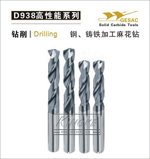 高硬钢、铸铁用高性能钻头-D938系列