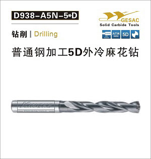 D938-A5N通用加工5D外冷麻花钻