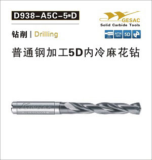 D938-A5C通用加工5D内冷麻花钻