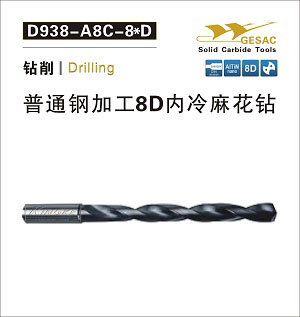 D938-A8C通用加工8D内冷麻花钻