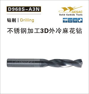 D968S-A3N不锈钢加工3D外冷麻花钻