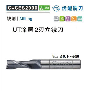 C-CES2000-UT涂层高效2刃立铣
