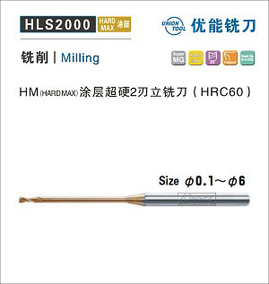 HLS2000 HM涂层超硬2刃立铣刀