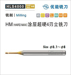 HLS4000 HM涂层超硬4刃立铣刀