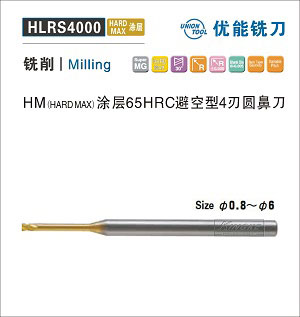 HLRS4000 HM涂层HRC65避空型