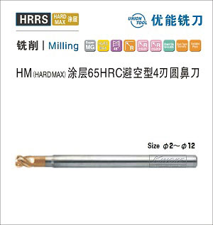 HRRS HM涂层HRC65避空型4刃圆