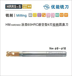 HRRS-S HM涂层HRC65避空型4刃短柄圆鼻刀