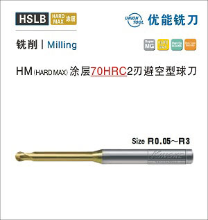 HSLB HM涂层HRC70两刃避空型球刀