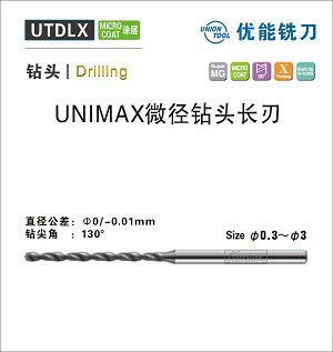 UTDLX UNIMAX微径钻头-长刃