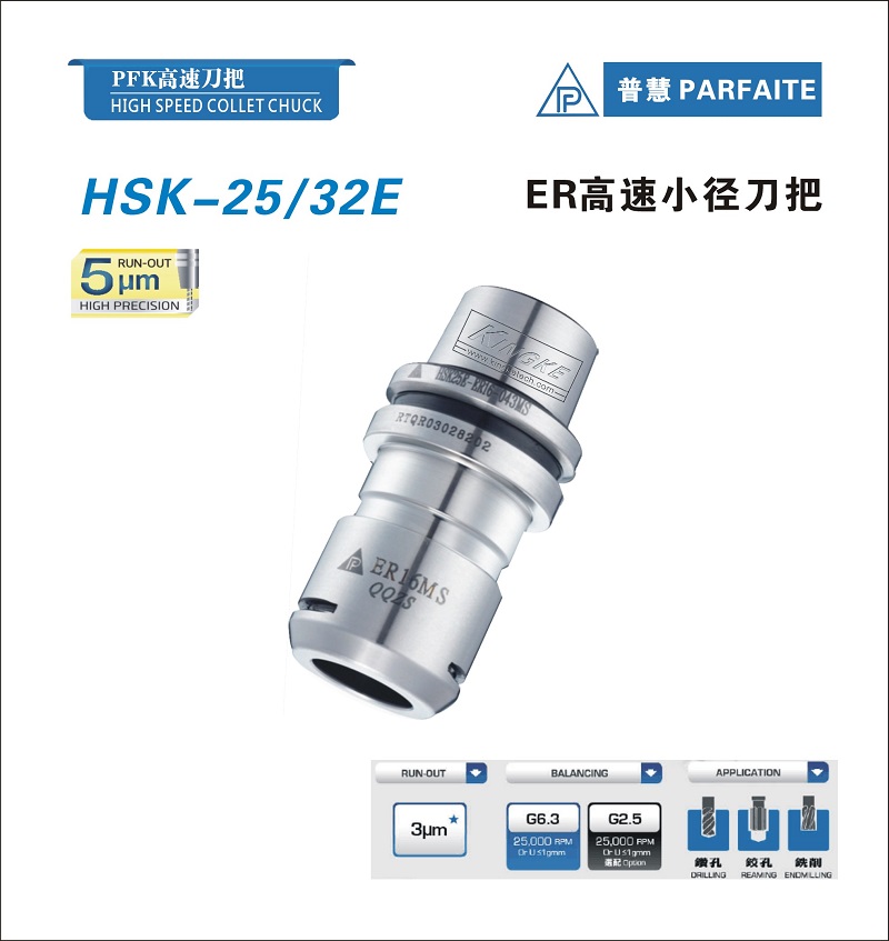 HSK-E型丨ER高速小径刀柄