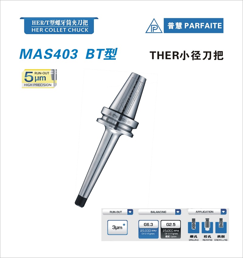 BT型丨HER小径筒夹刀柄